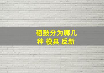 硒鼓分为哪几种 模具 反新